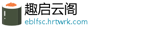 趣启云阁